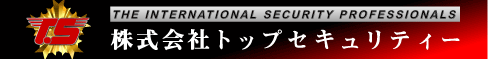 株式会社トップセキュリティー